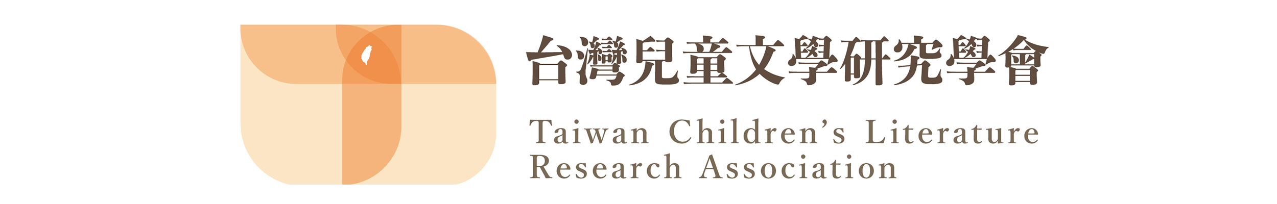 TCLRA 台灣兒童文學研究學會